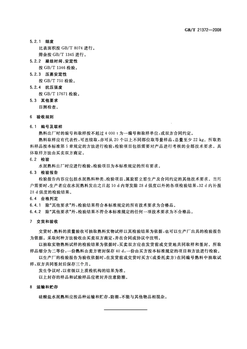 GBT21372-2008硅酸盐水泥熟料 预览图