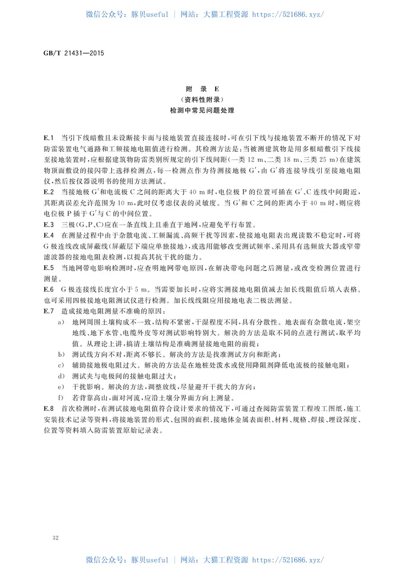 GBT21431-2015建筑物防雷装置检测技术规范 预览图