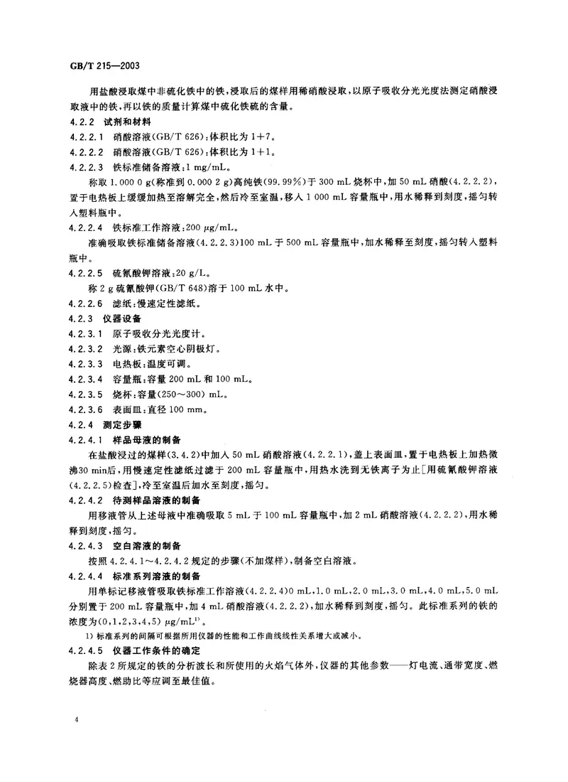 GBT215-2003煤中各种形态硫的测定方法 预览图