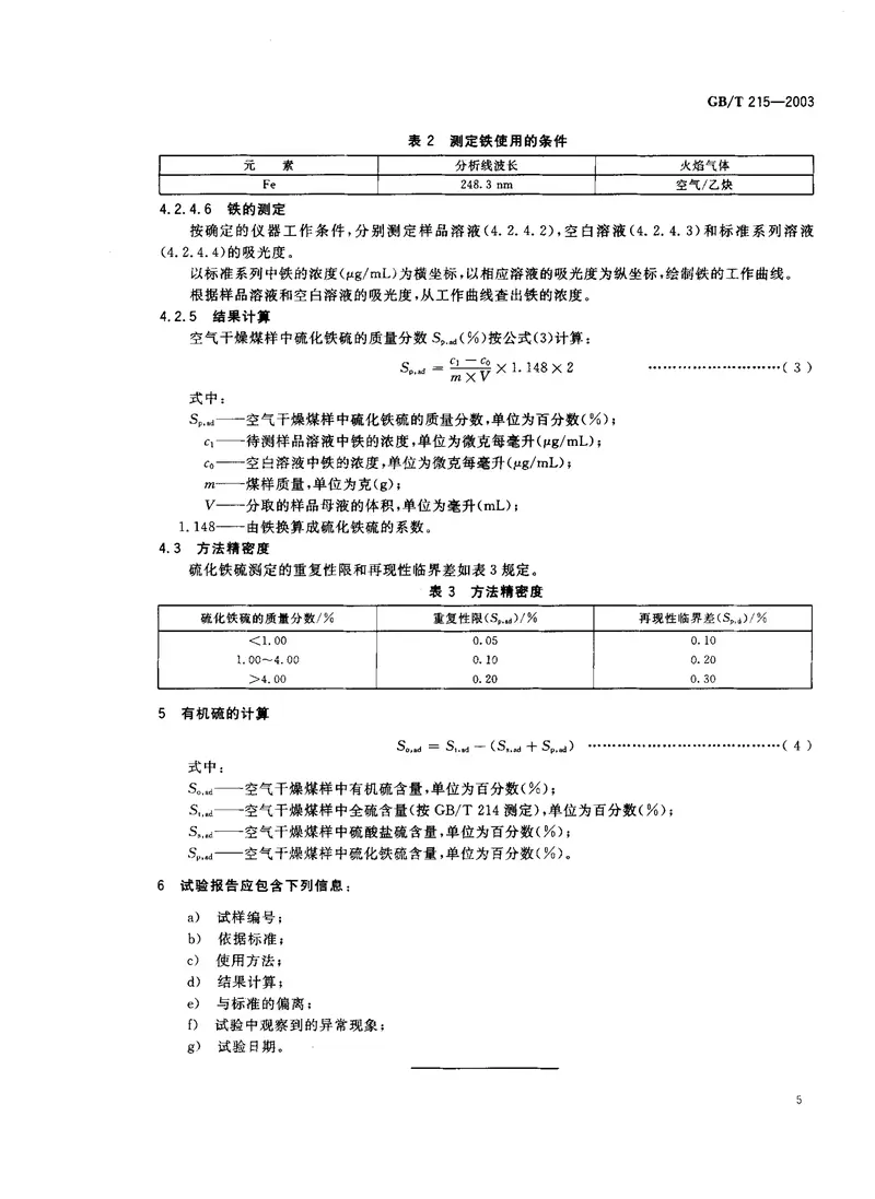 GBT215-2003煤中各种形态硫的测定方法 预览图