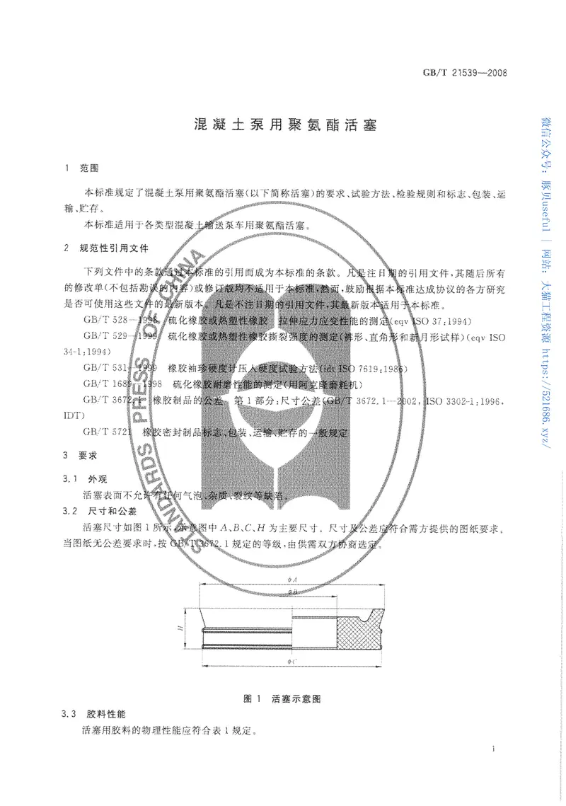 GBT21539-2008混凝土泵用聚氨酯活塞 预览图