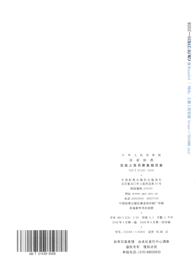 GBT21539-2008混凝土泵用聚氨酯活塞 预览图