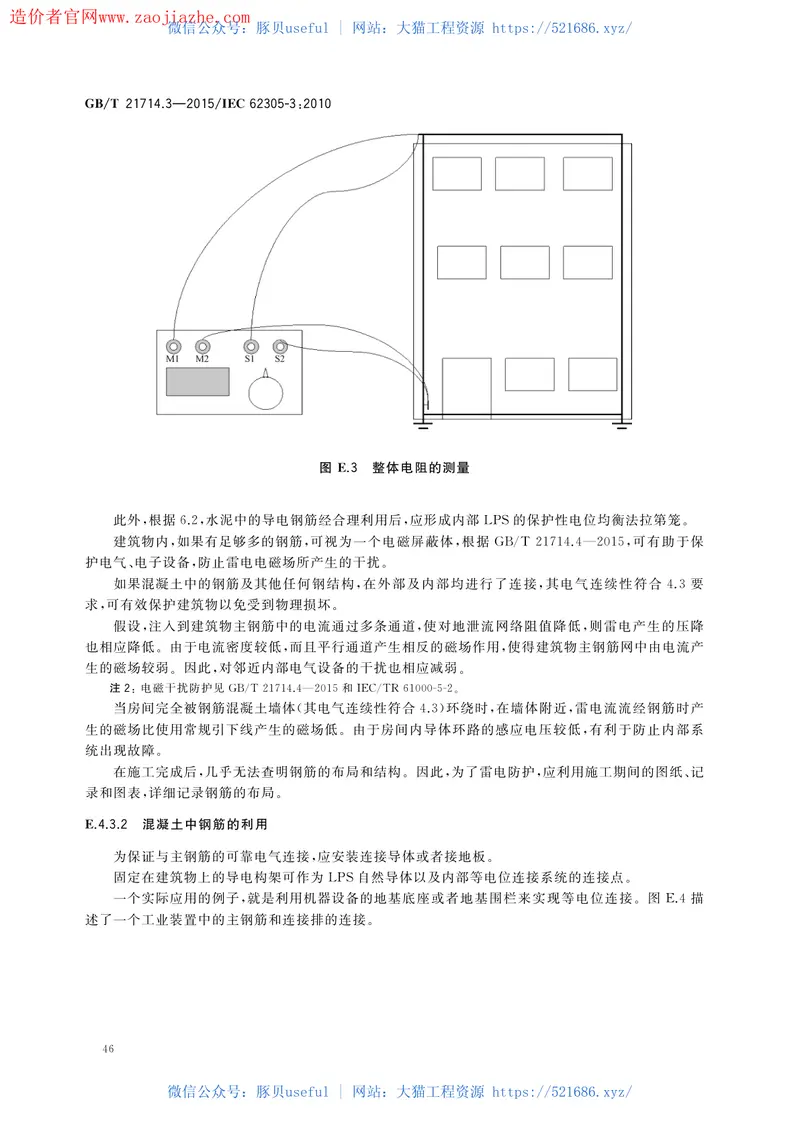 GBT21714.3-2015雷电保护第3部分建筑物的物理损坏和生命危险 预览图