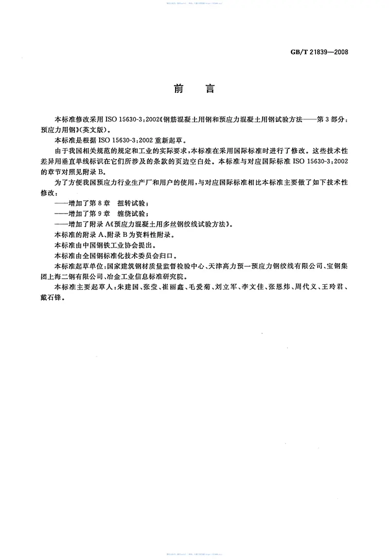 GBT21839-2008预应力混凝土用钢材试验方法 预览图