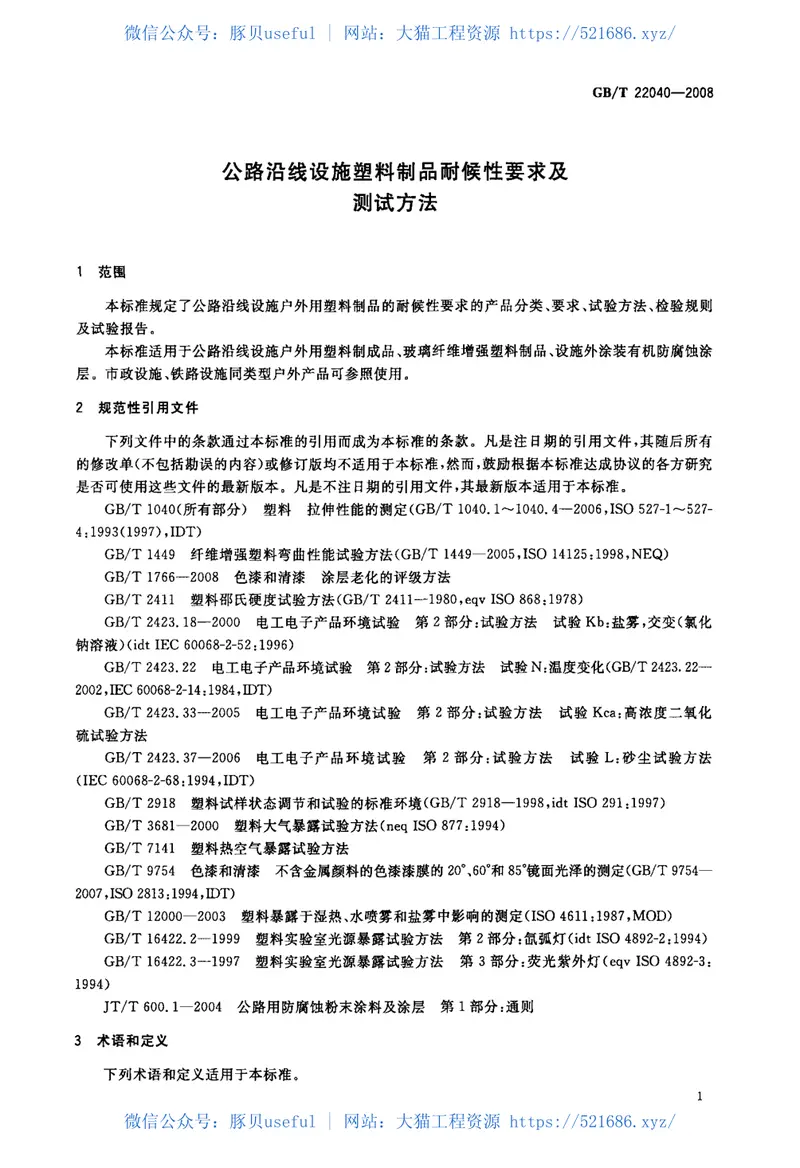 GBT22040-2008公路沿线设施塑料制品耐候性要求及测试方法 预览图