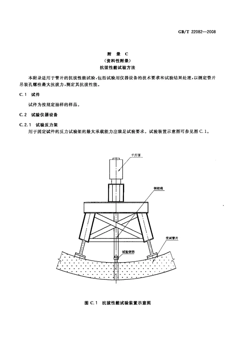 GBT22082-2008预制混凝土衬砌管片 预览图