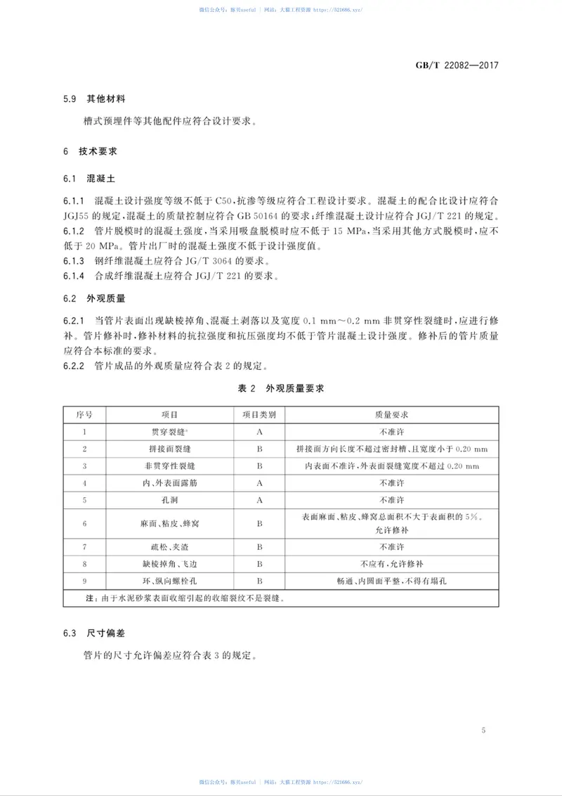 GBT22082-2017预制混凝土衬砌管片 预览图