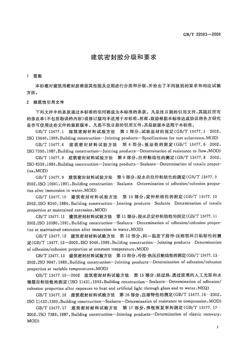 GBT22083-2008建筑胶粘剂分级和要求 预览图