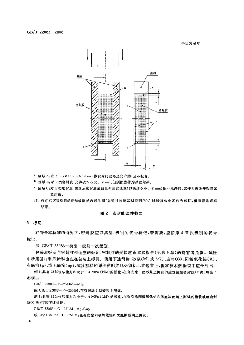 GBT22083-2008建筑胶粘剂分级和要求 预览图