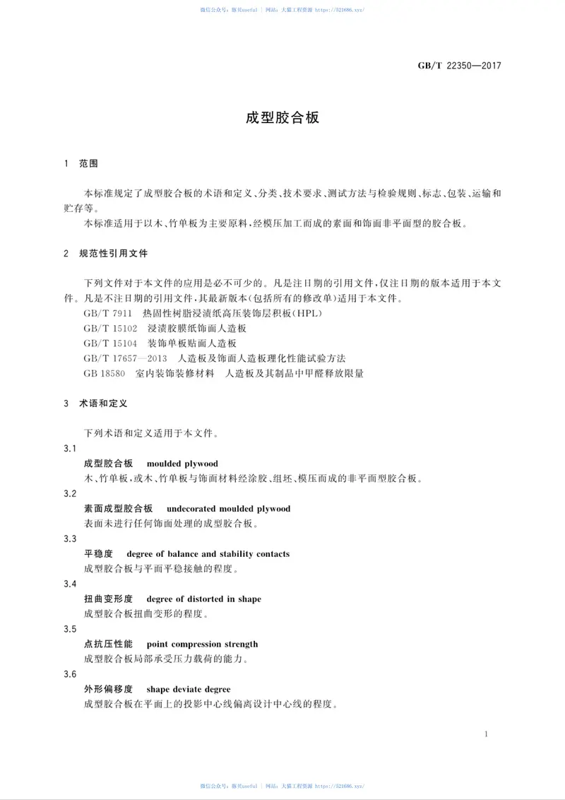 GBT22350-2017成型胶合板 预览图