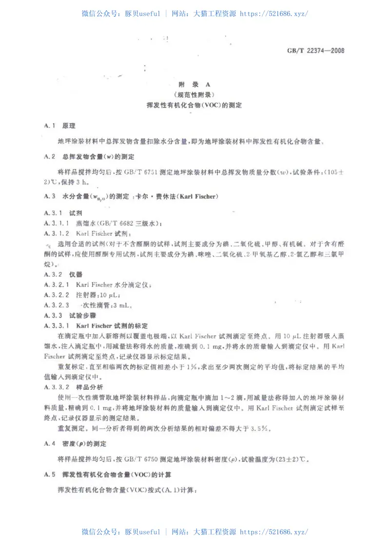 GBT22374-2008地坪涂装材料 预览图