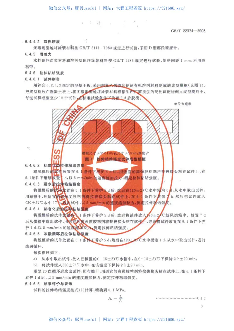GBT22374-2008地坪涂装材料 预览图