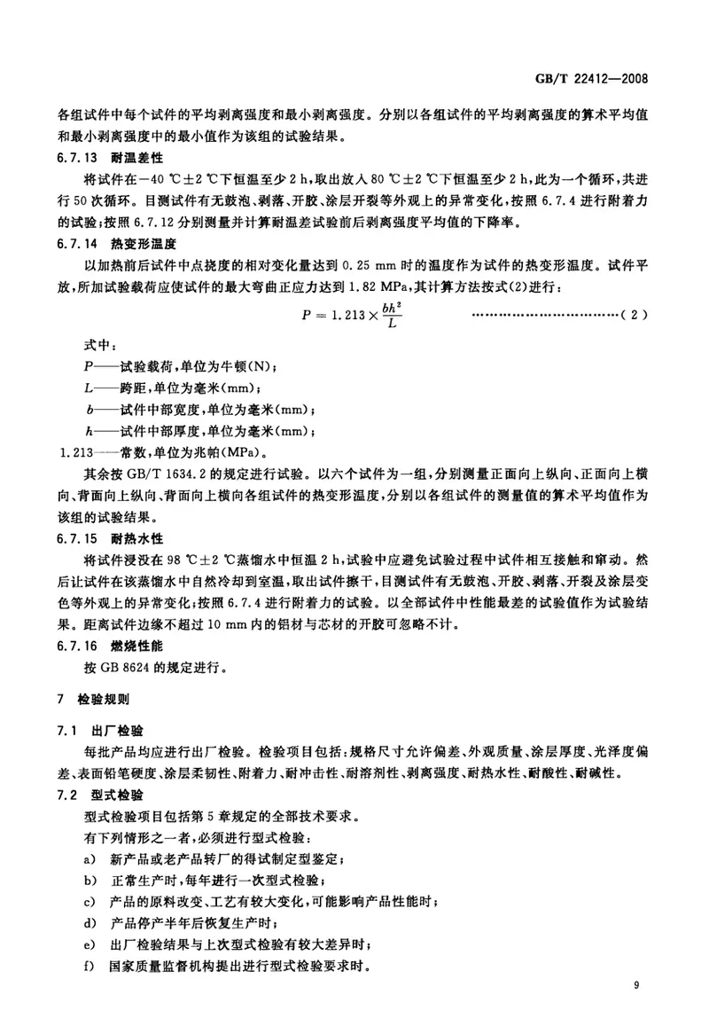 GBT22412-2008普通装饰用铝塑复合板 预览图