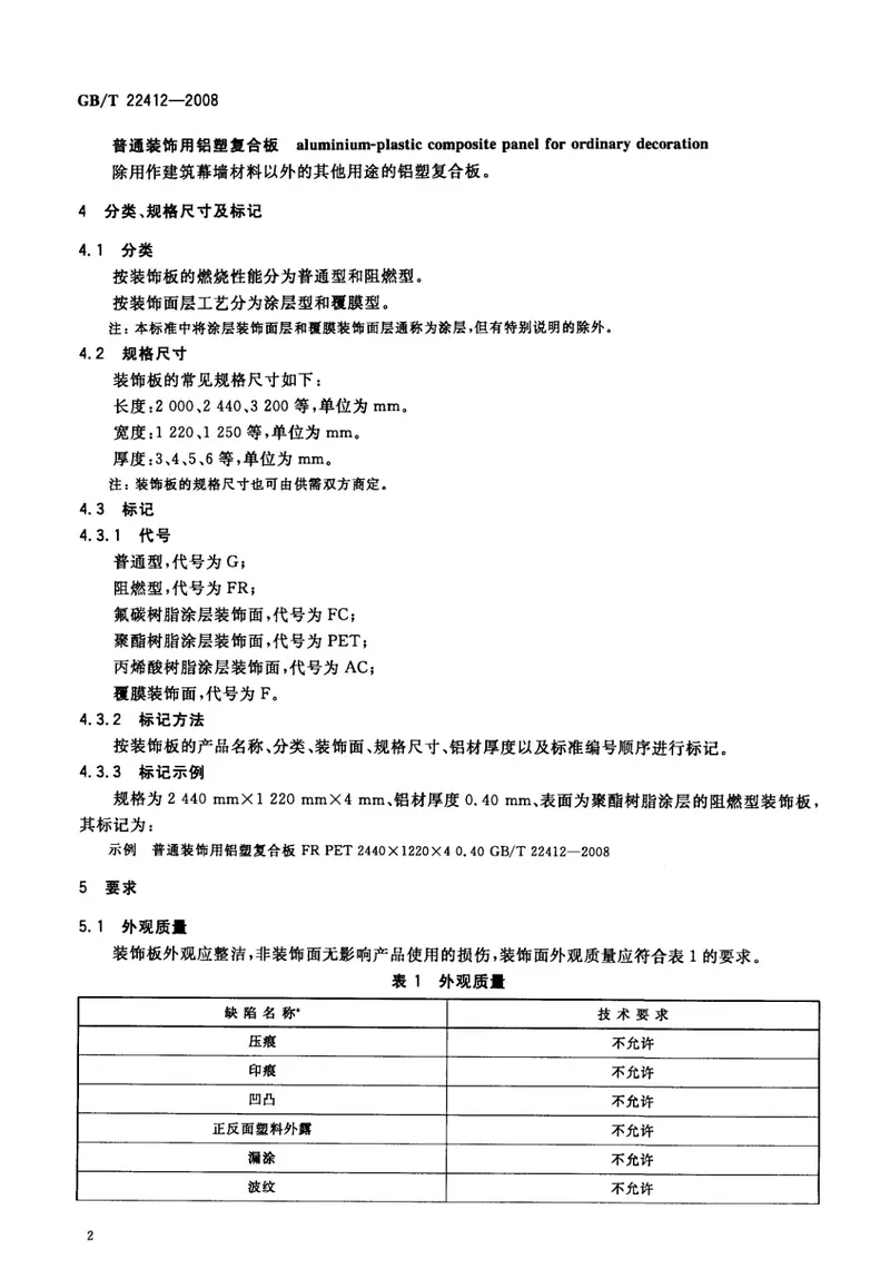 GBT22412-2008普通装饰用铝塑复合板 预览图