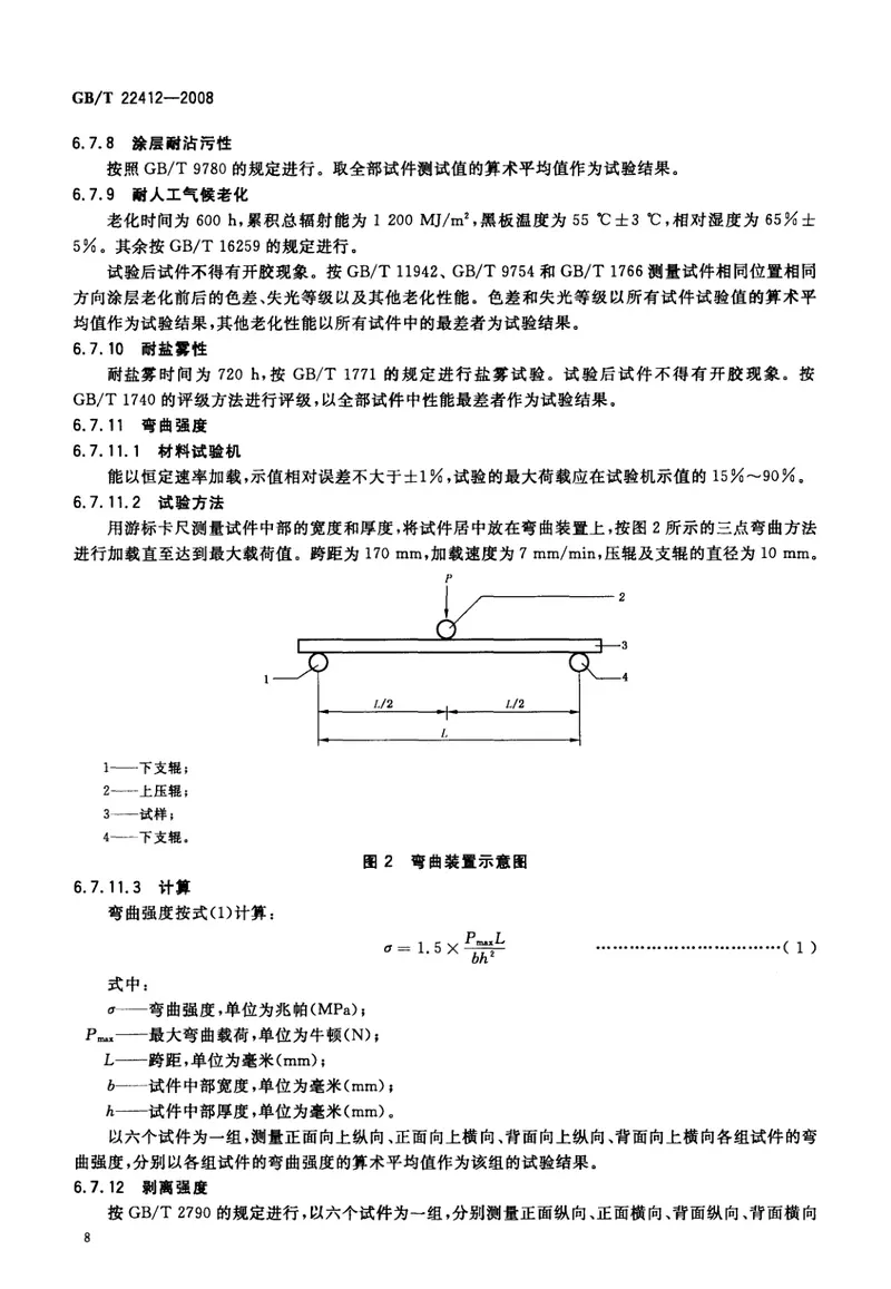 GBT22412-2008普通装饰用铝塑复合板 预览图