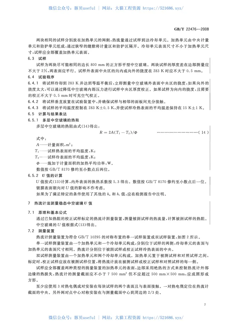 GBT22476-2008中空玻璃稳态U值(传热系数)的计算及测定 预览图