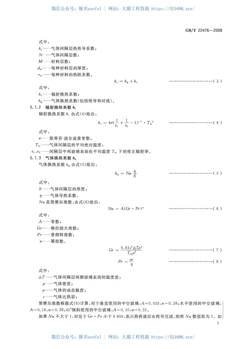 GBT22476-2008中空玻璃稳态U值(传热系数)的计算及测定 预览图