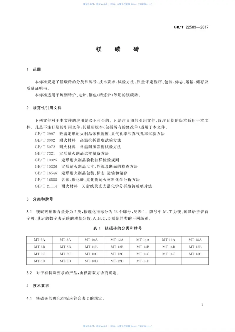 GBT22589-2017镁碳砖 预览图
