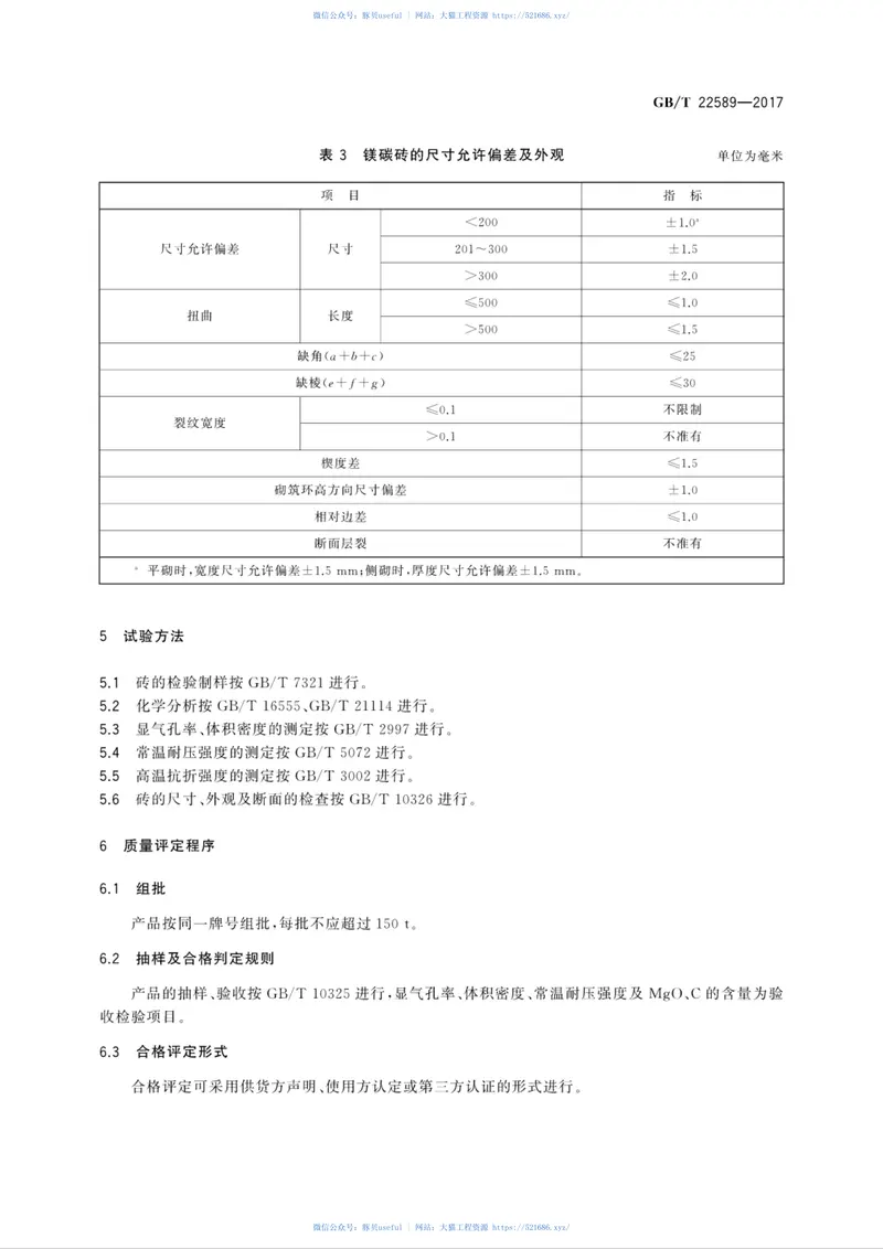 GBT22589-2017镁碳砖 预览图