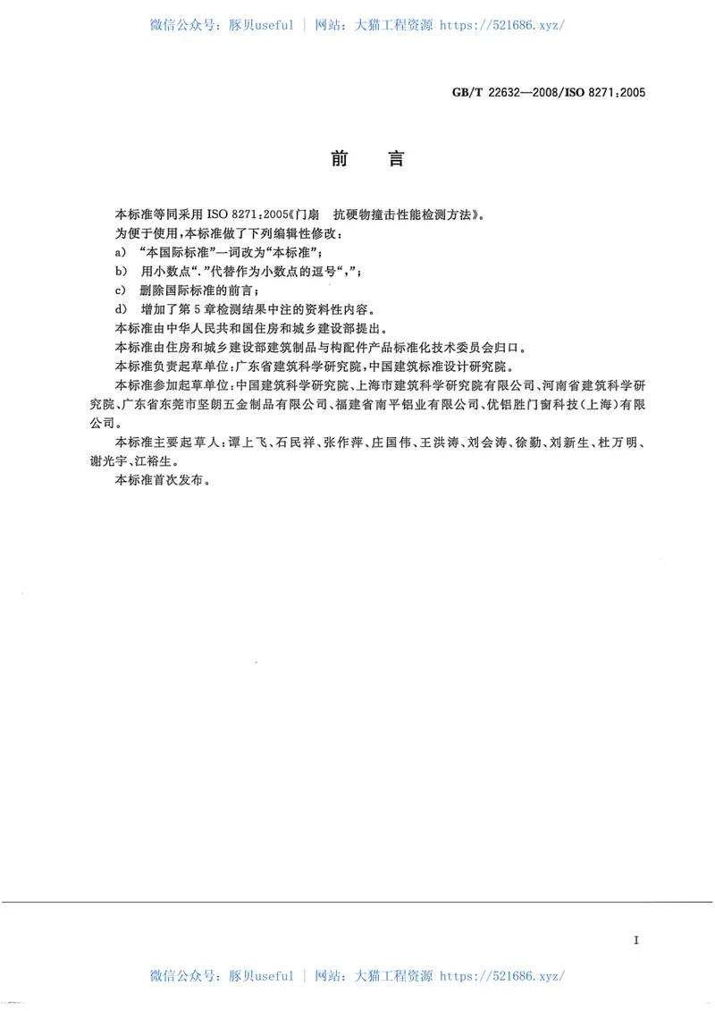 GBT22632-2008门扇抗硬物撞击性能检测方法 预览图