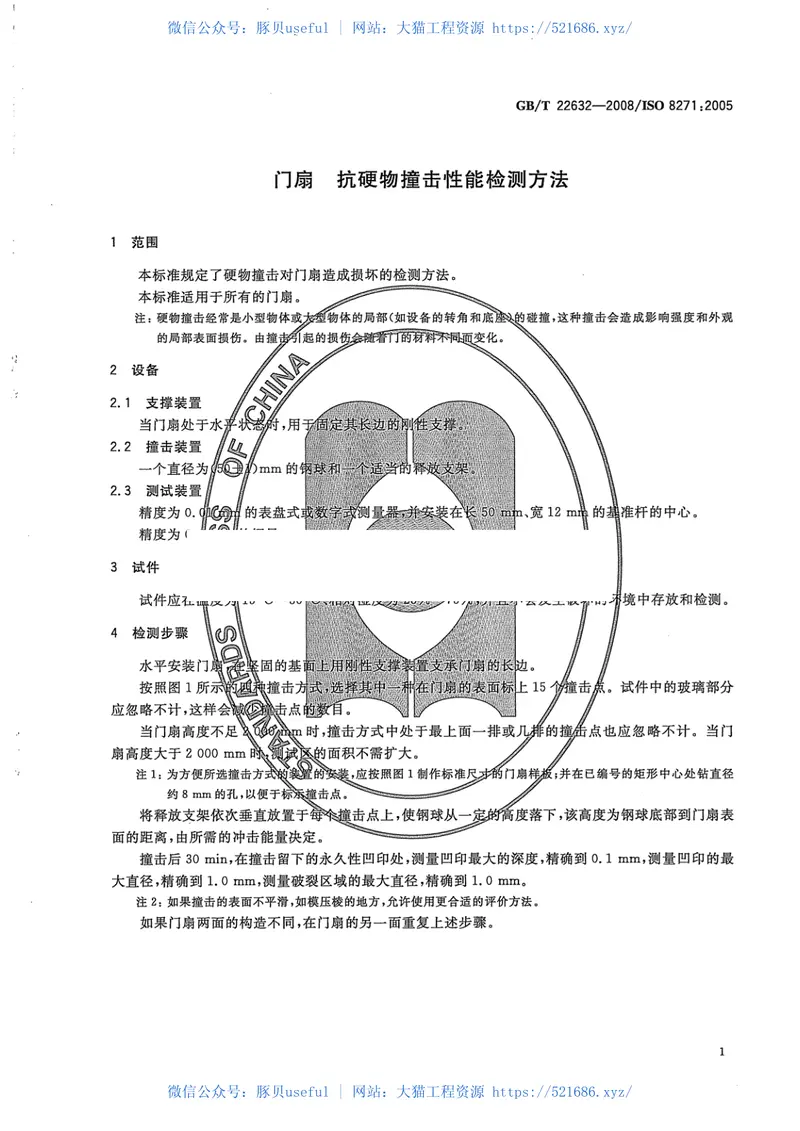 GBT22632-2008门扇抗硬物撞击性能检测方法 预览图