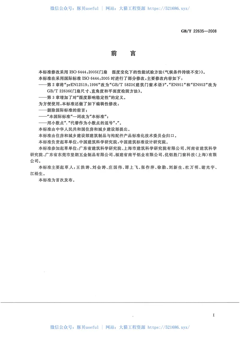 GBT22635-2008门扇湿度影响稳定性检测方法 预览图