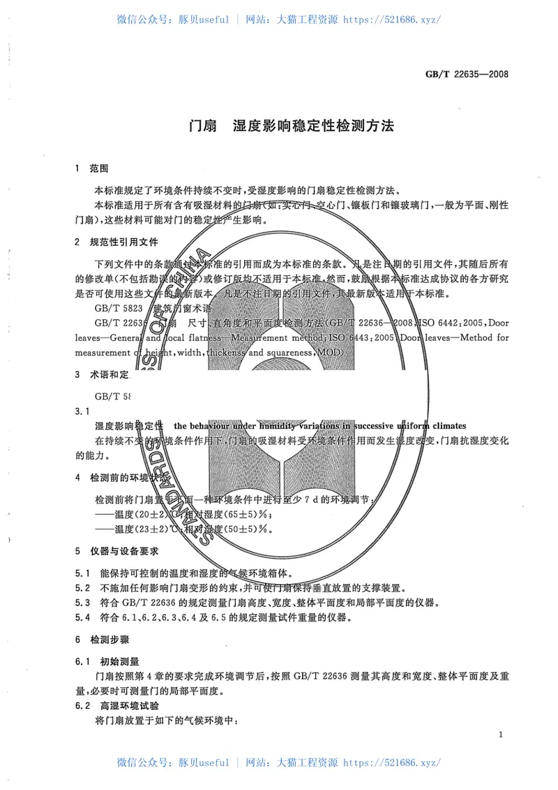 GBT22635-2008门扇湿度影响稳定性检测方法 预览图