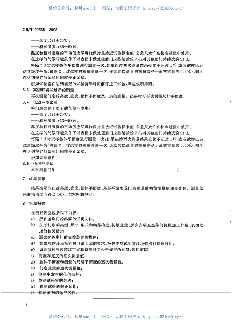 GBT22635-2008门扇湿度影响稳定性检测方法 预览图