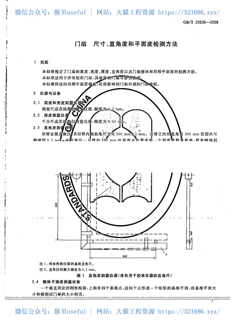GBT22636-2008门扇尺寸、直角度和平面度检测方法 预览图