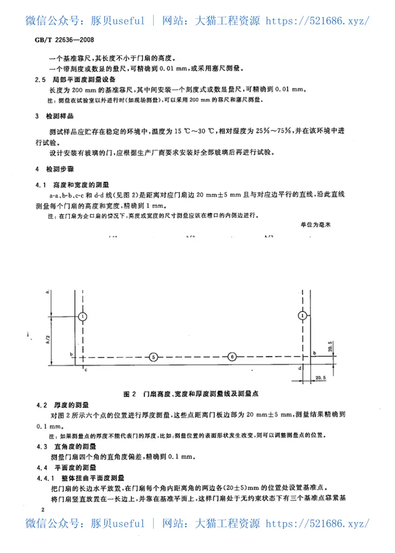 GBT22636-2008门扇尺寸、直角度和平面度检测方法 预览图
