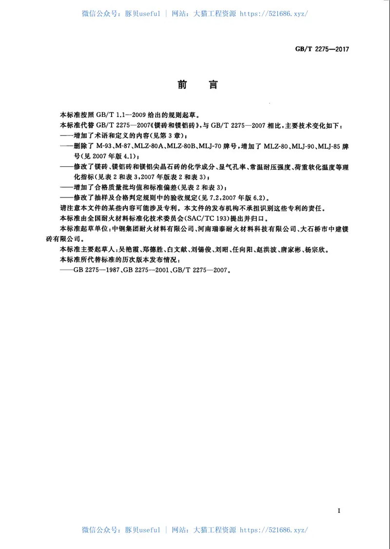 GBT2275-2017镁砖和镁铝砖 预览图