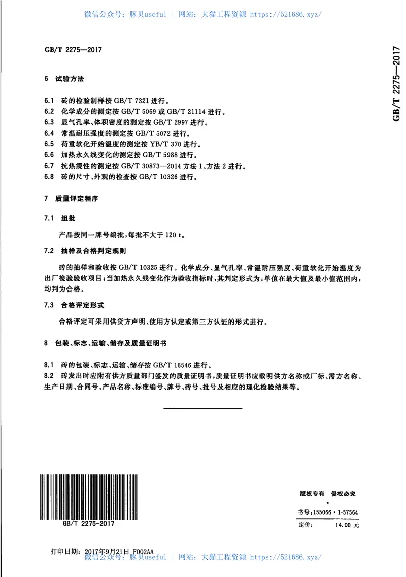 GBT2275-2017镁砖和镁铝砖 预览图