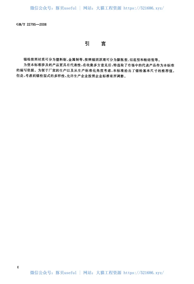 GBT22795-2008混凝土用膨胀型锚栓型式与尺寸 预览图