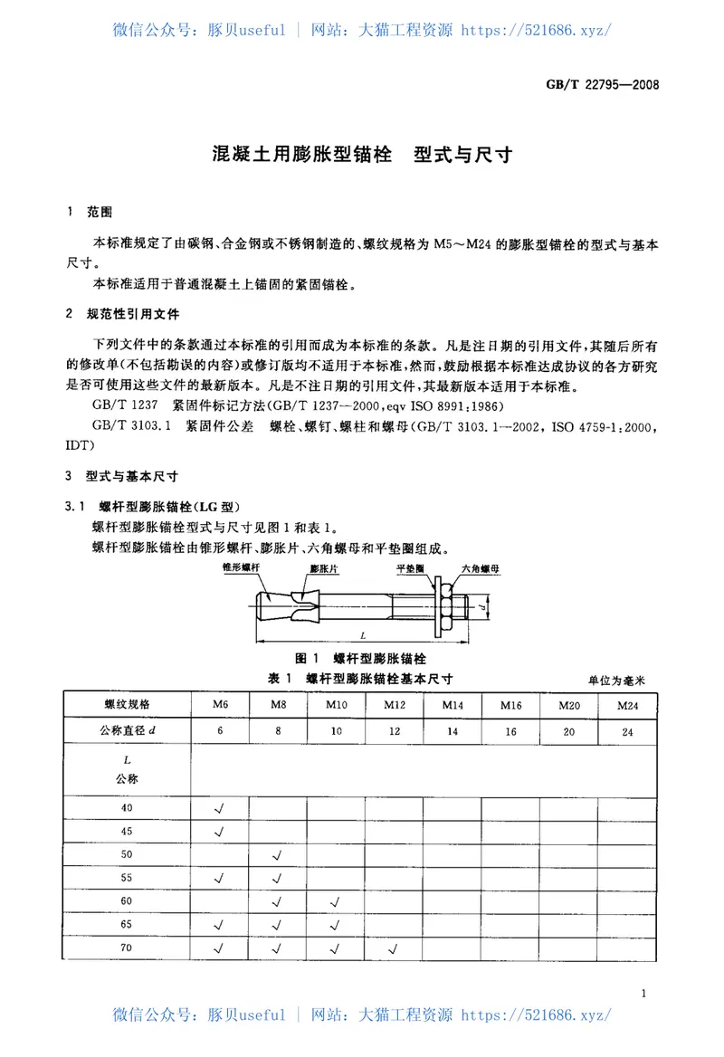 GBT22795-2008混凝土用膨胀型锚栓型式与尺寸 预览图