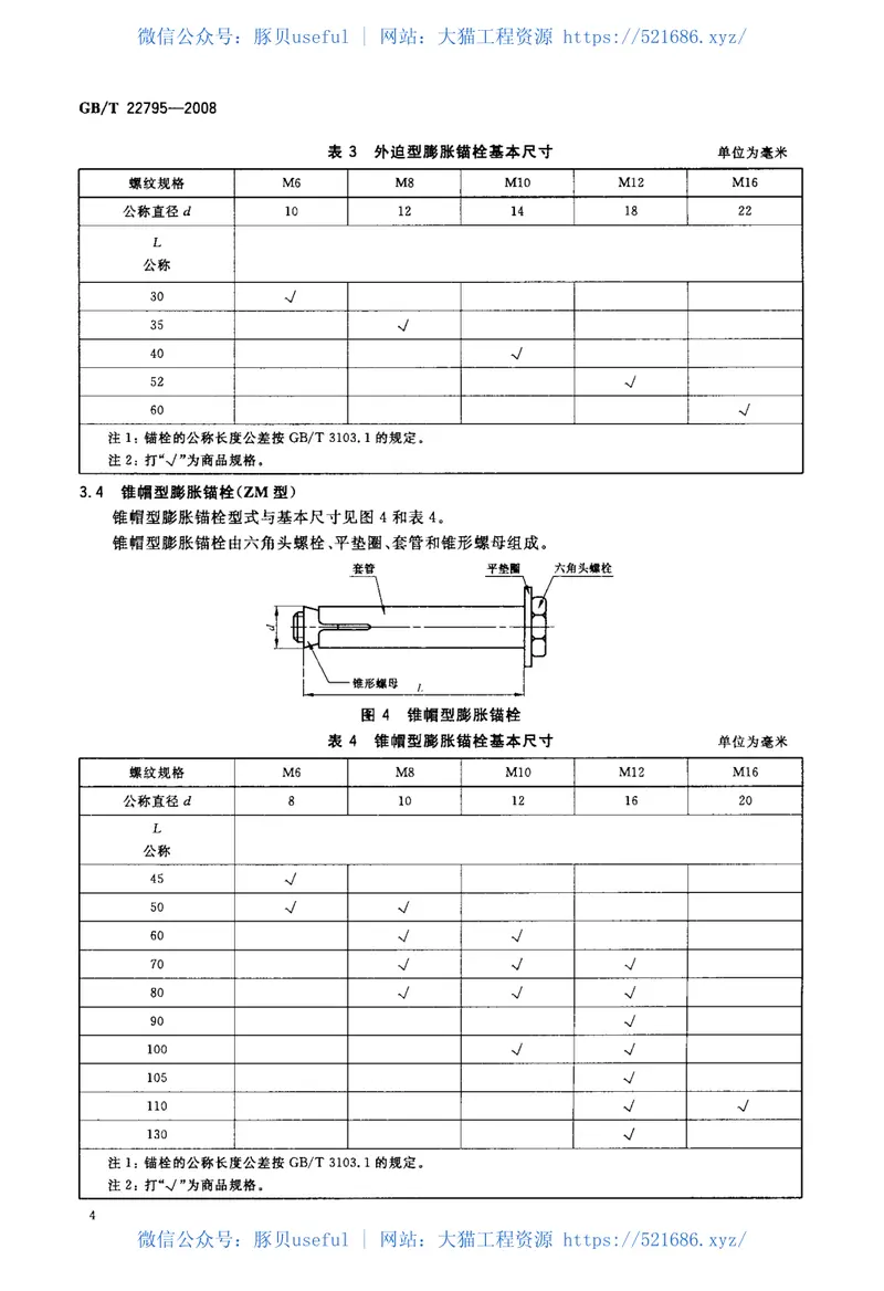 GBT22795-2008混凝土用膨胀型锚栓型式与尺寸 预览图