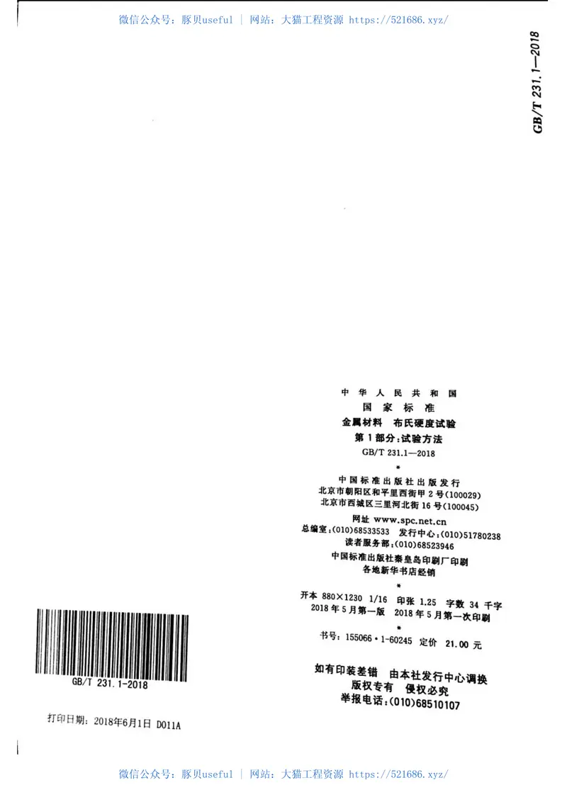 GBT231.1-2018金属材料布氏硬度试验第1部分：试验方法 预览图