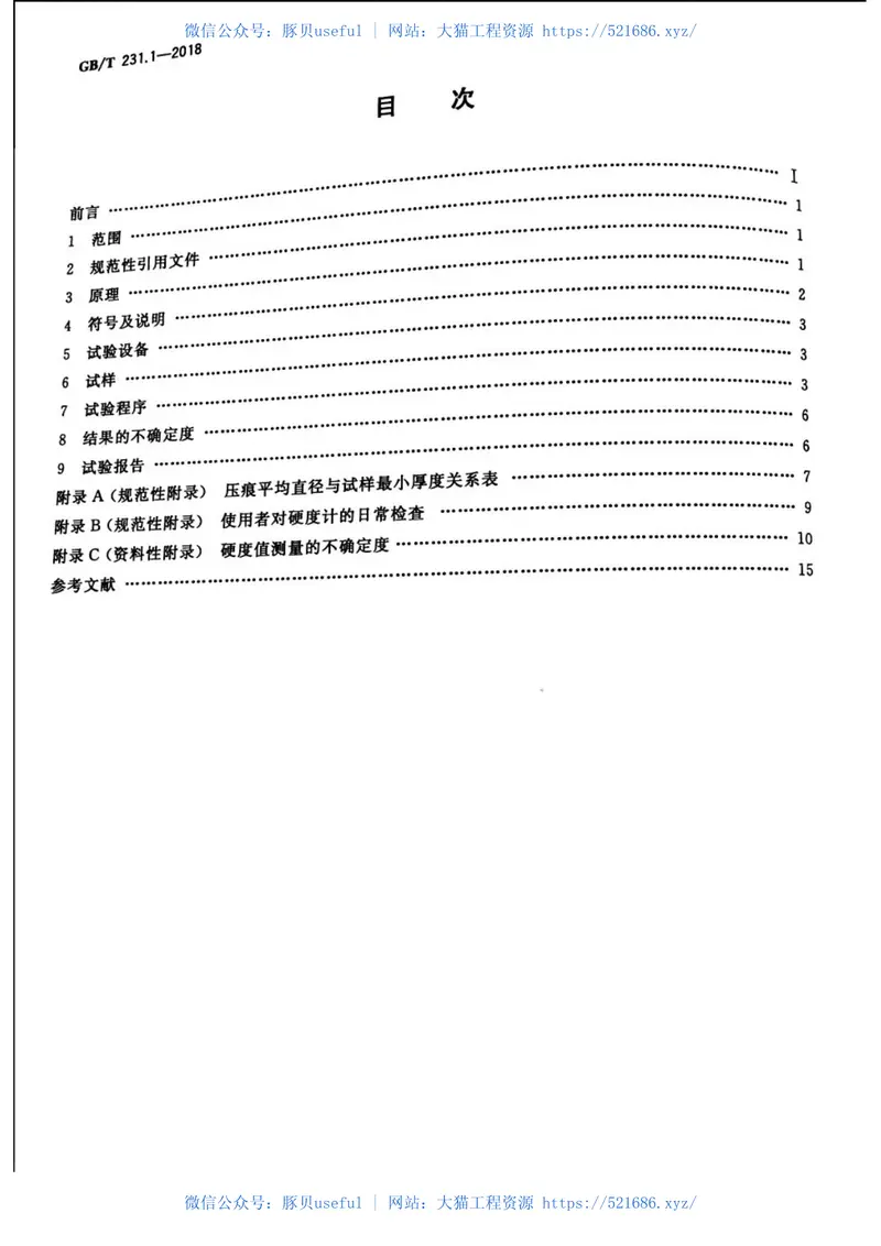 GBT231.1-2018金属材料布氏硬度试验第1部分：试验方法 预览图