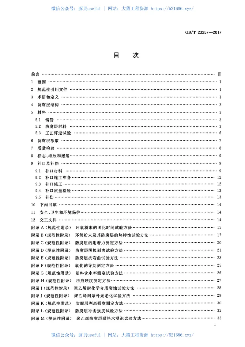 GBT23257-2017埋地钢质管道聚乙烯防腐层 预览图