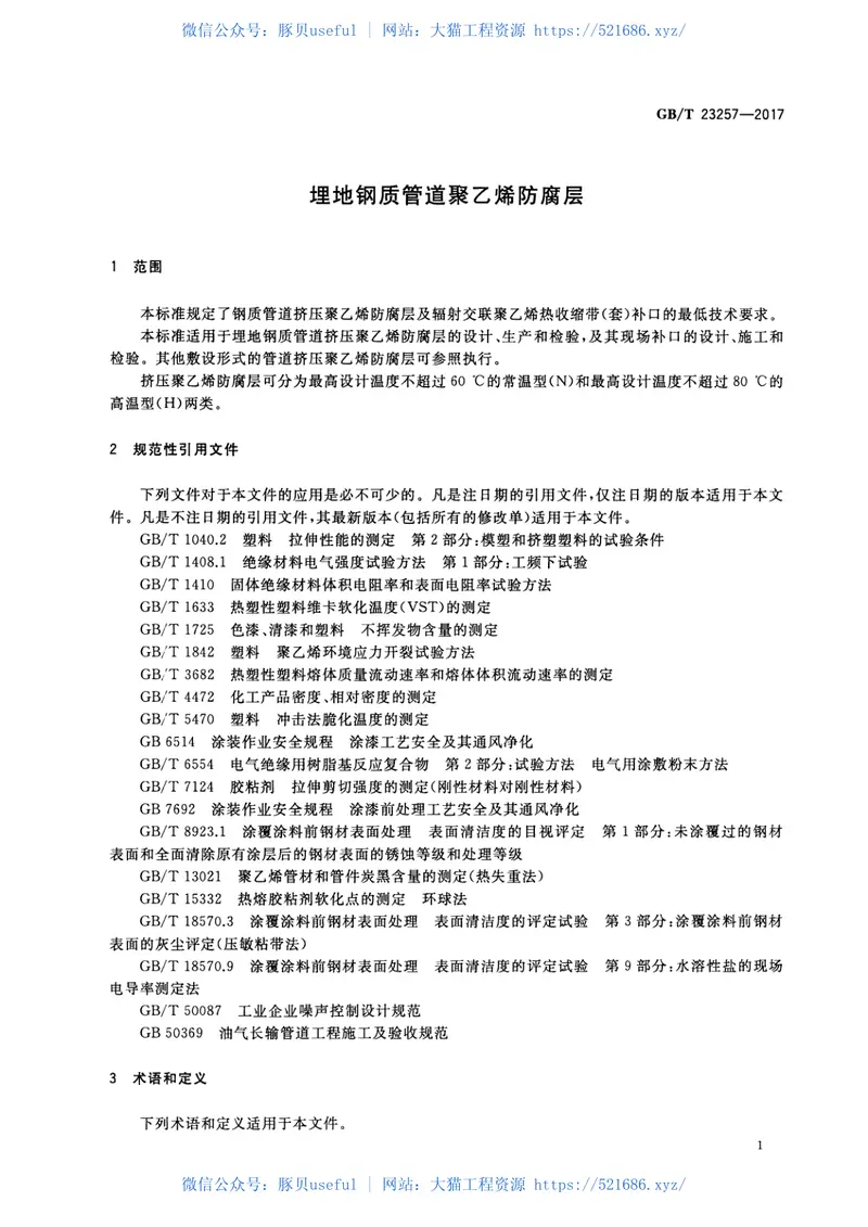 GBT23257-2017埋地钢质管道聚乙烯防腐层 预览图