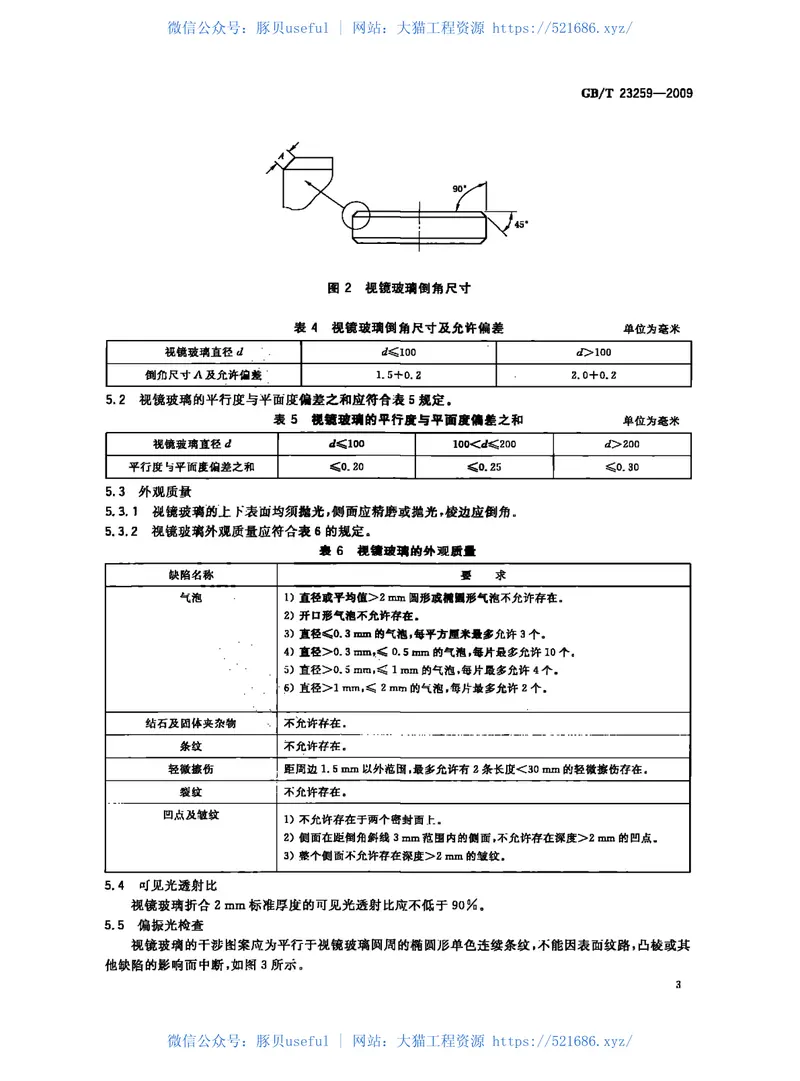GBT23259-2009压力容器用视镜玻璃 预览图