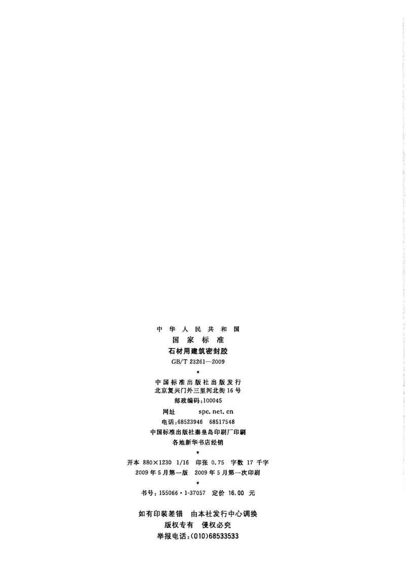 GBT23261-2009石材用建筑密封胶 预览图