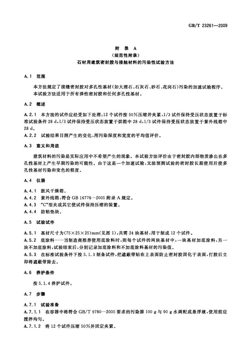 GBT23261-2009石材用建筑密封胶 预览图