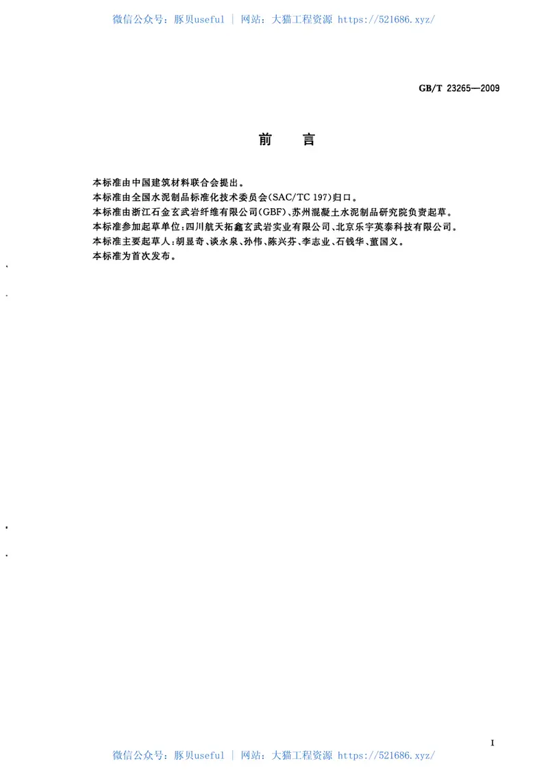 GBT23265-2009水泥混凝土和砂浆用短切玄武岩纤维 预览图