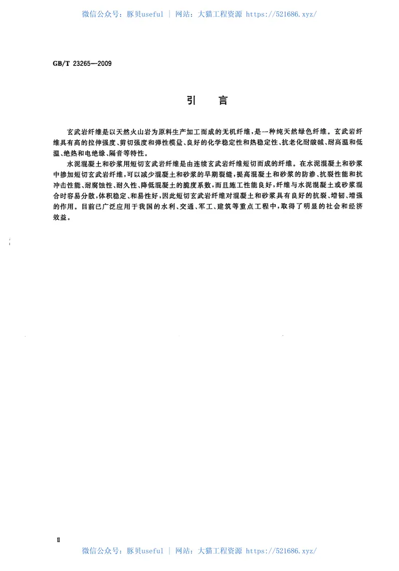 GBT23265-2009水泥混凝土和砂浆用短切玄武岩纤维 预览图