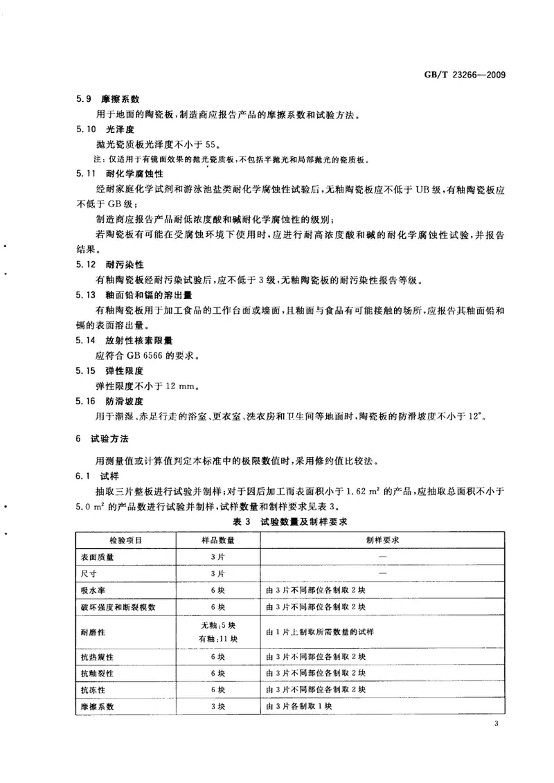 GBT23266-2009陶瓷板 预览图