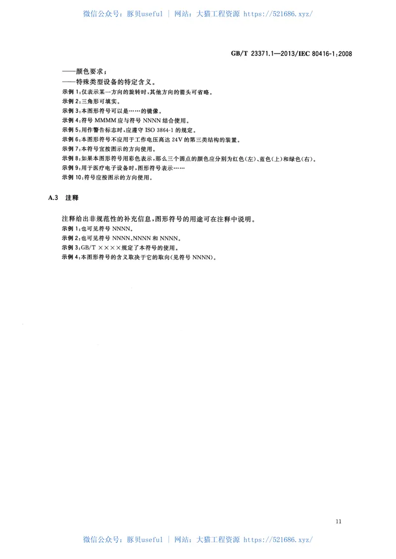 GBT23371.1-2013电气设备用图形符号基本规则第1部分注册用图形符号的生成 预览图