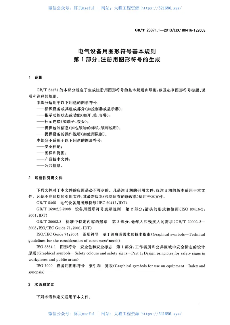 GBT23371.1-2013电气设备用图形符号基本规则第1部分注册用图形符号的生成 预览图