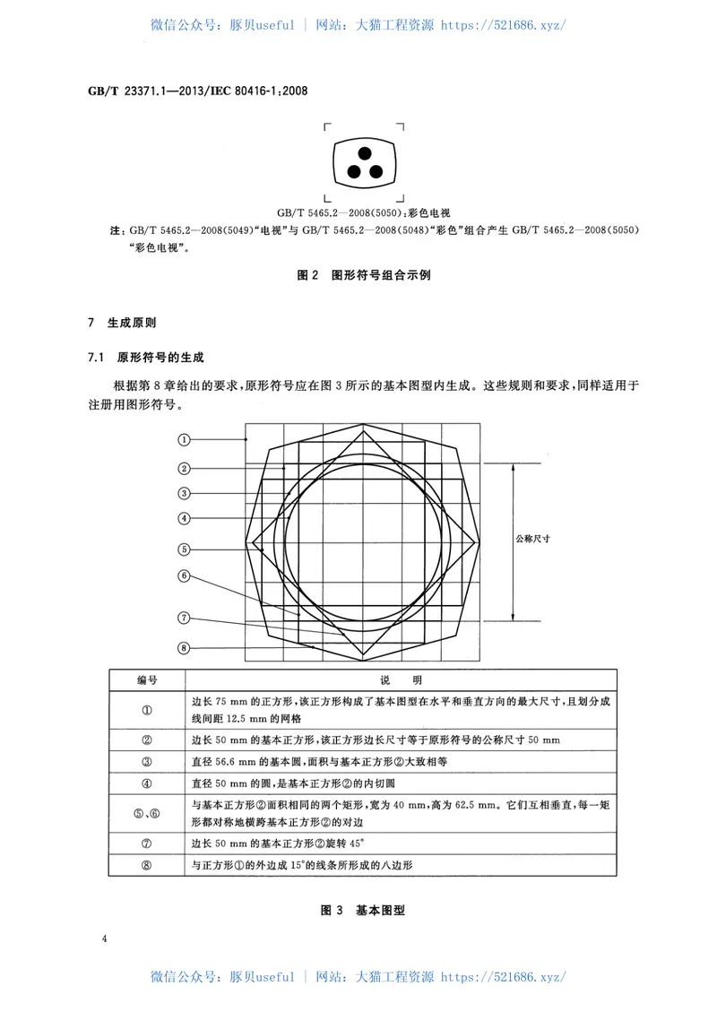 GBT23371.1-2013电气设备用图形符号基本规则第1部分注册用图形符号的生成 预览图