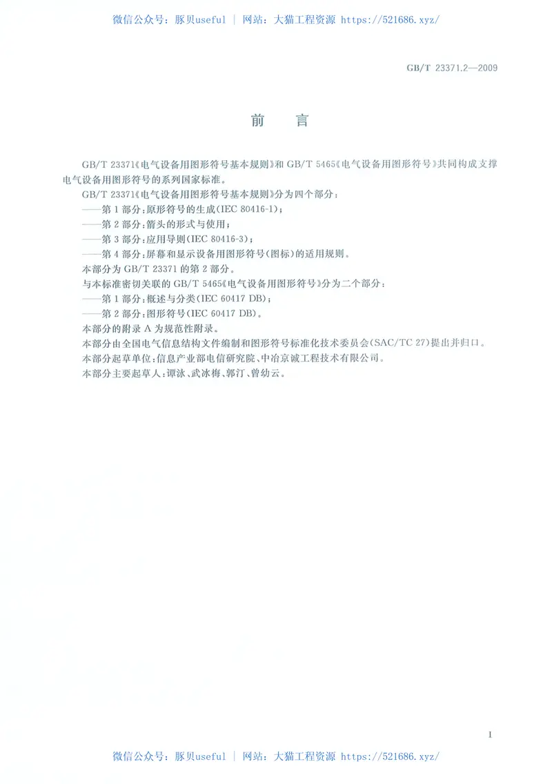 GBT23371.2-2009电气设备用图形符号基本规则第2部分：箭头的形式与使用 预览图