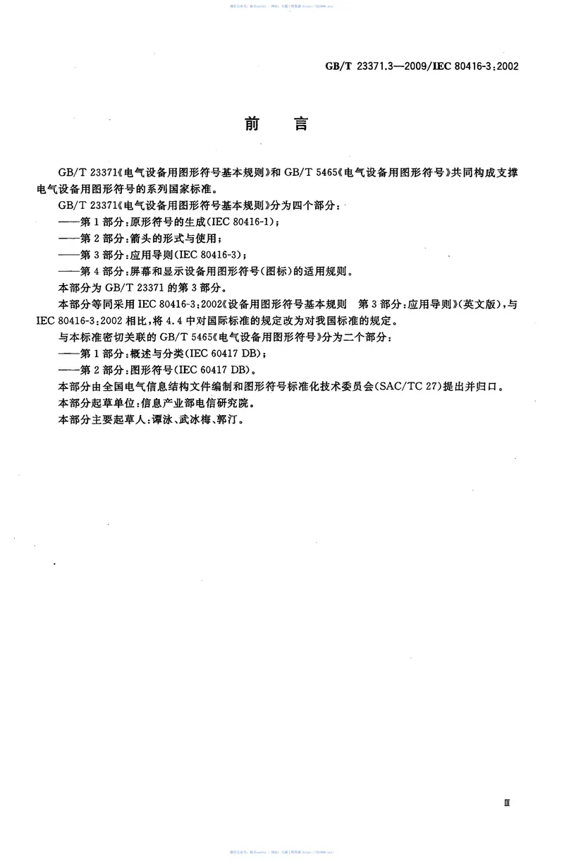 GBT23371.3-2009电气设备用图形符号基本规则第3部分：应用导则 预览图